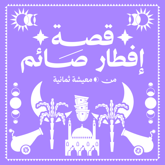 قصة إفطار صائم