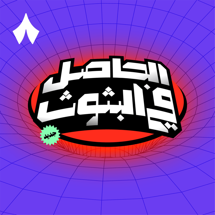 الحاصل في البثوث