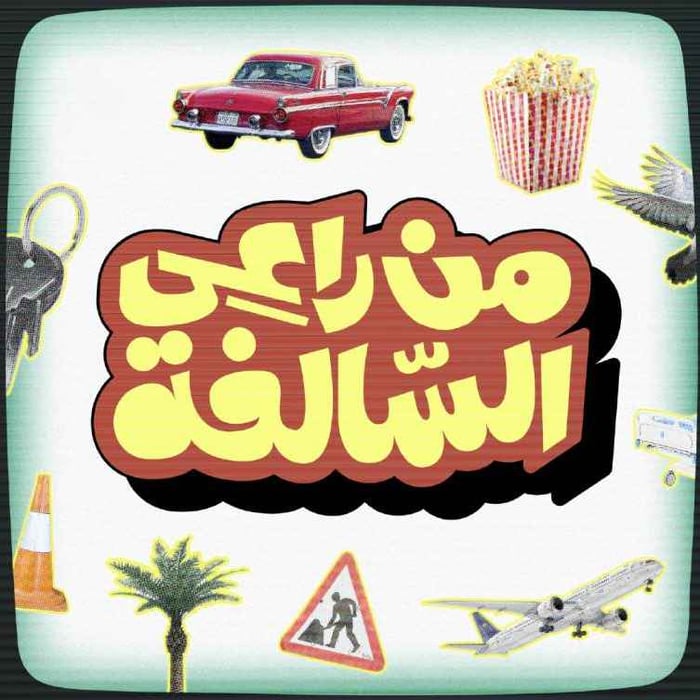 من راعي السالفة؟