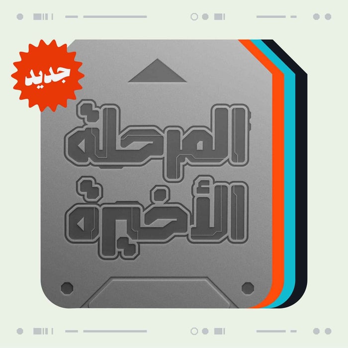 المرحلة الأخيرة