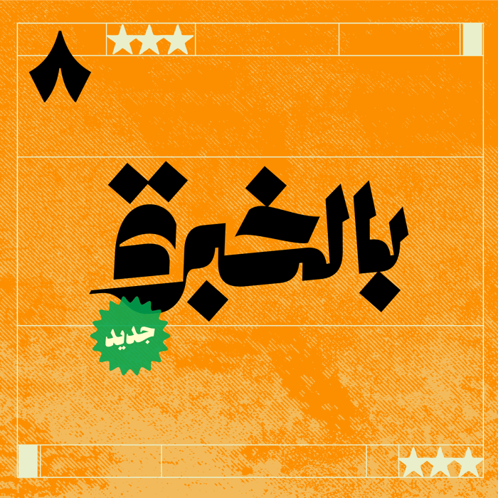 بالخبرة مع ياسر القحطاني