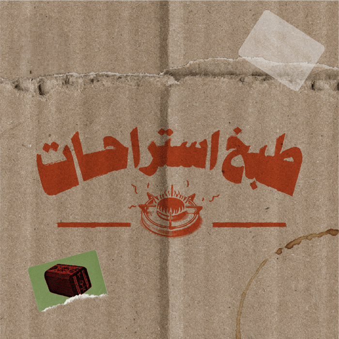 طبخ استراحات