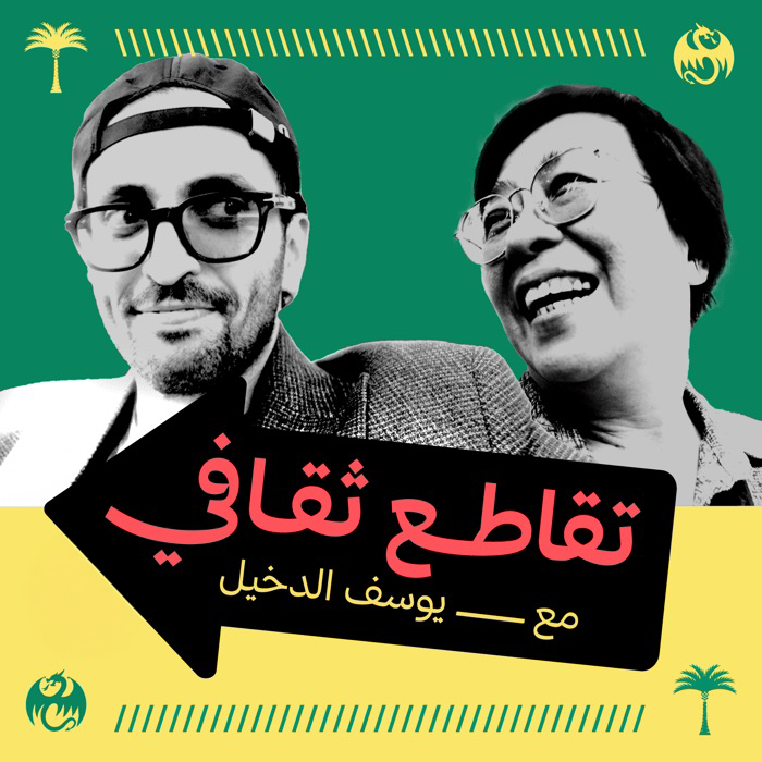  تقاطع ثقافي مع يوسف الدخيل