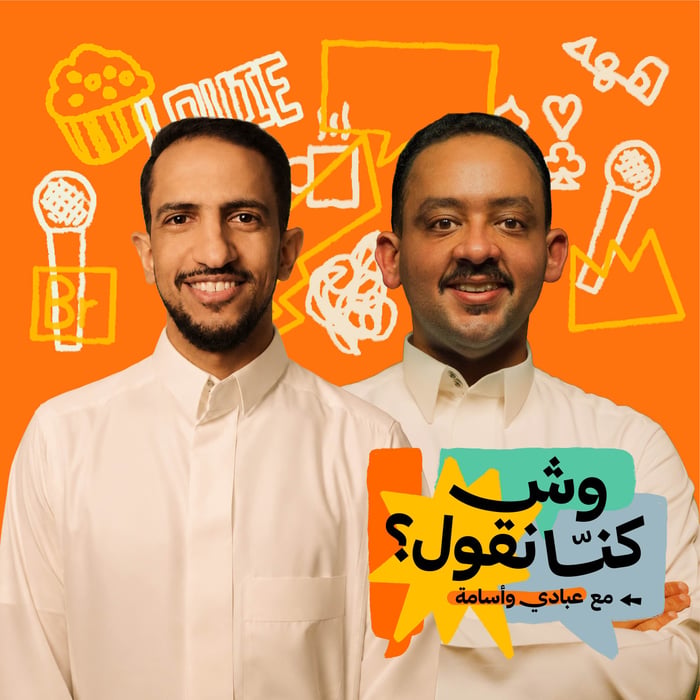 بودكاست وش كنا نقول