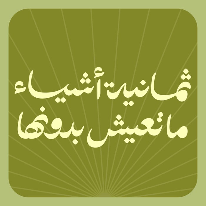 ثمانية أشياء ماتعيش بدونها