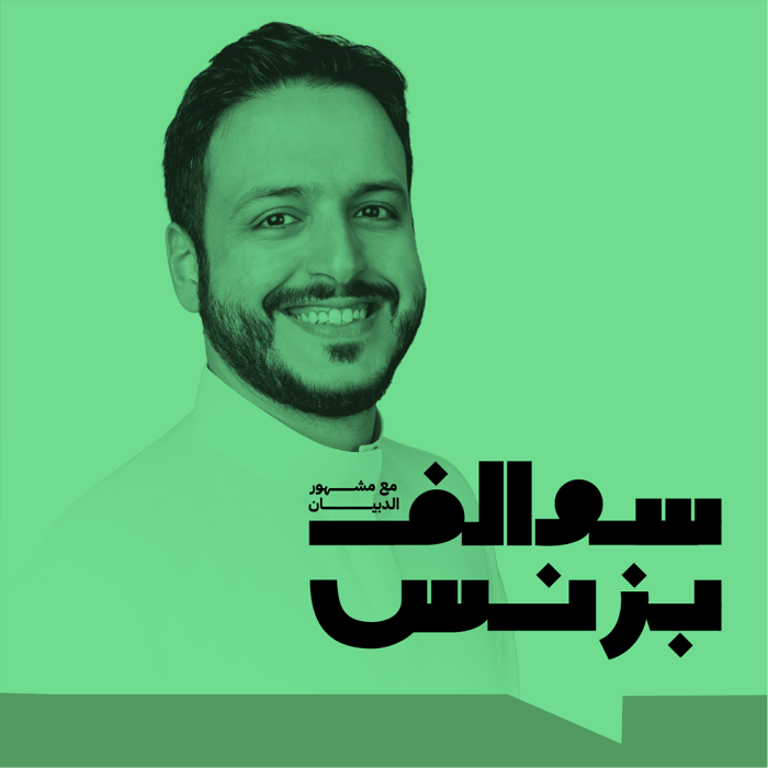 بودكاست سوالف بزنس