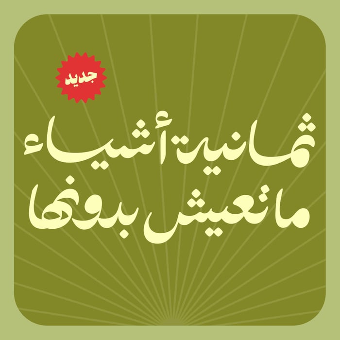 ثمانية أشياء ماتعيش بدونها