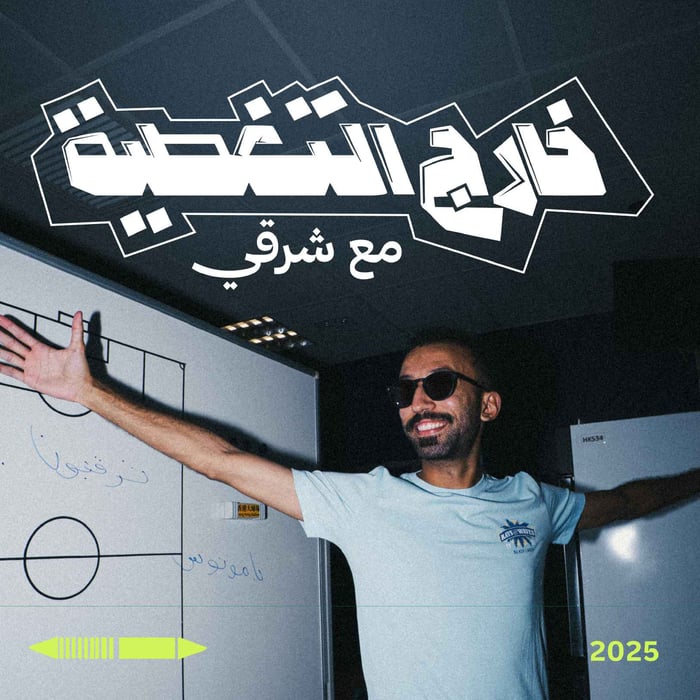 خارج التغطية مع شرقي 