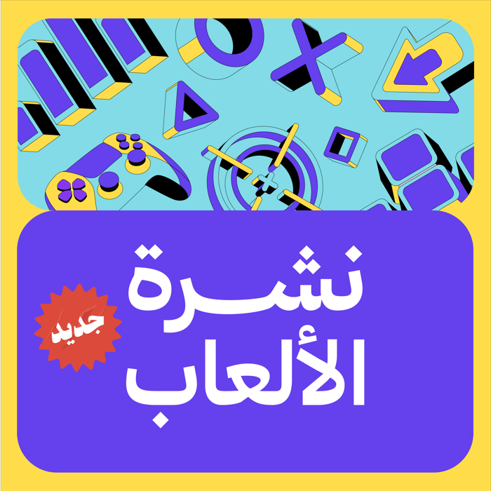 نشرة الألعاب