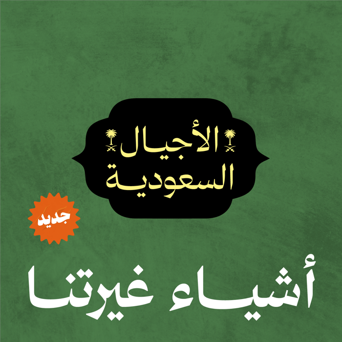 بودكاست أشياء غيرتنا