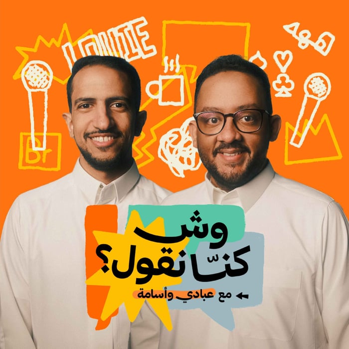 بودكاست وش كنا نقول