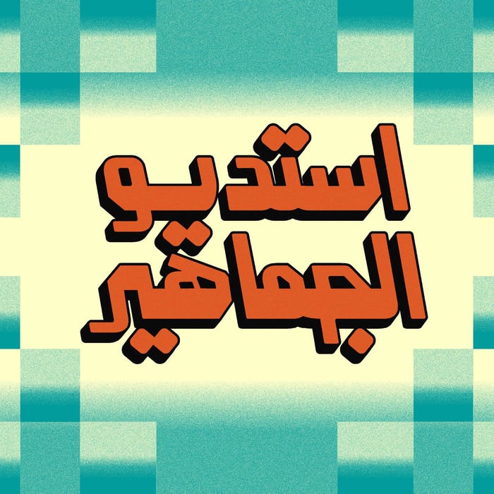 استديو الجماهير