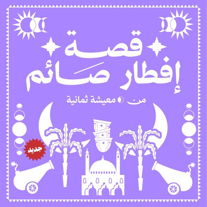 قصة إفطار صائم