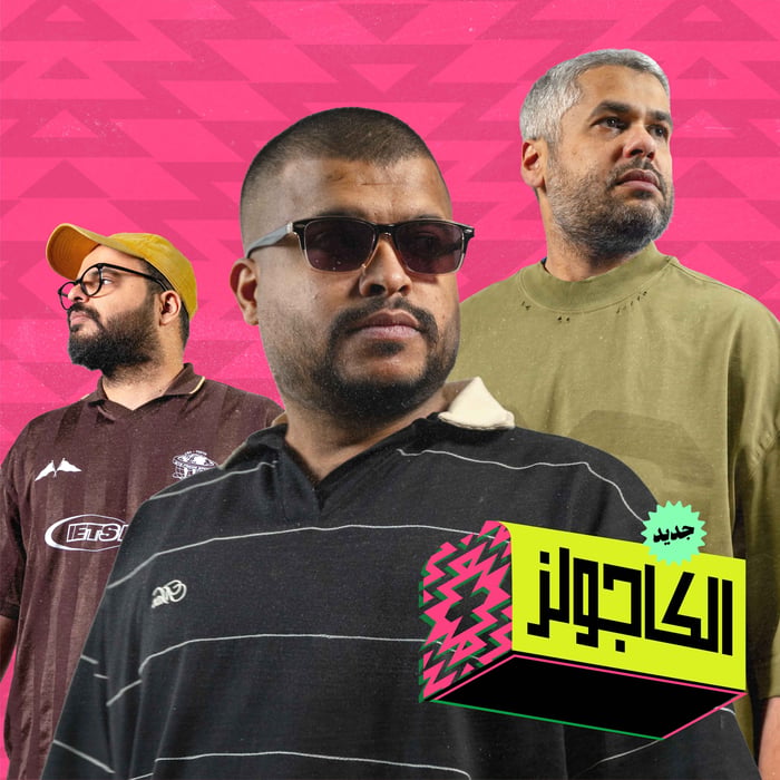 الكاجولز