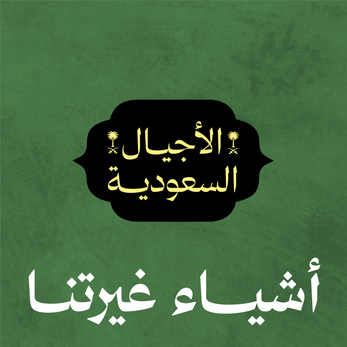 بودكاست أشياء غيرتنا