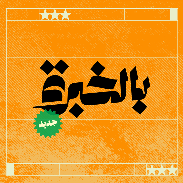 بالخبرة مع ياسر القحطاني