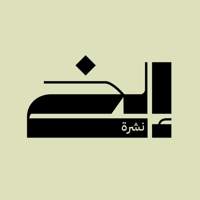نشرة إلخ