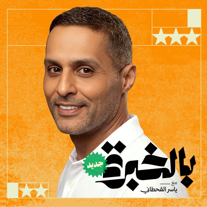 بالخبرة مع ياسر القحطاني