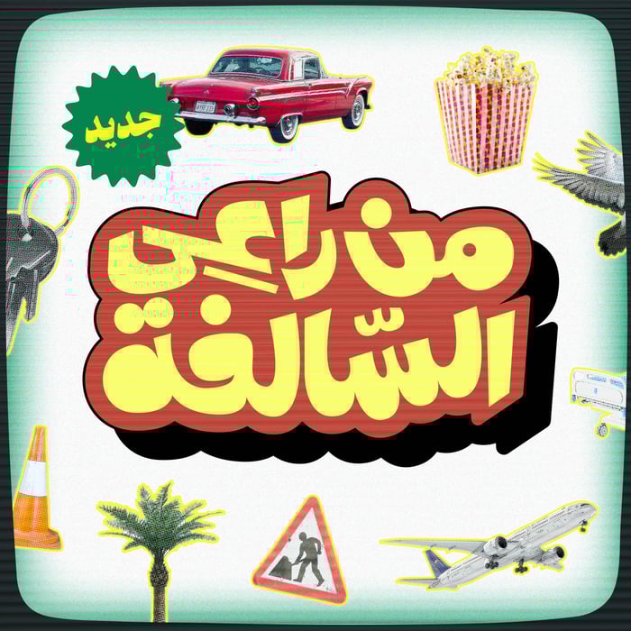 من راعي السالفة؟