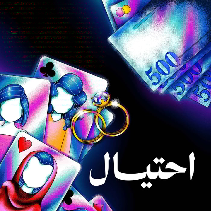 بودكاست احتيال