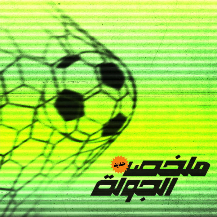 ملخص الجولة
