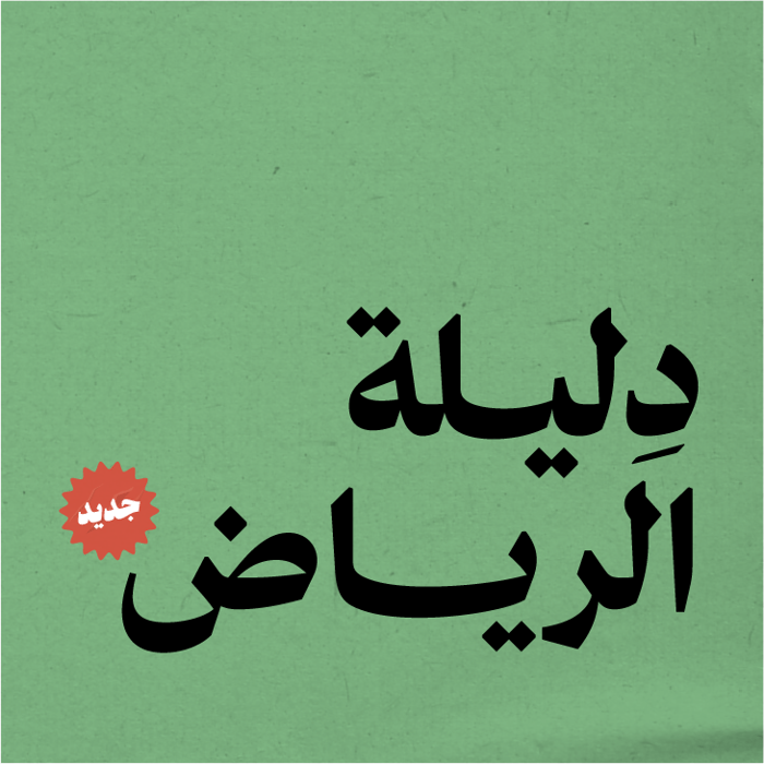 دليلة الرياض