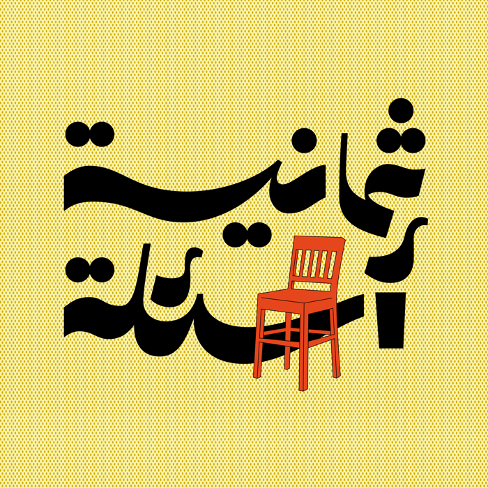 ثمانية أسئلة