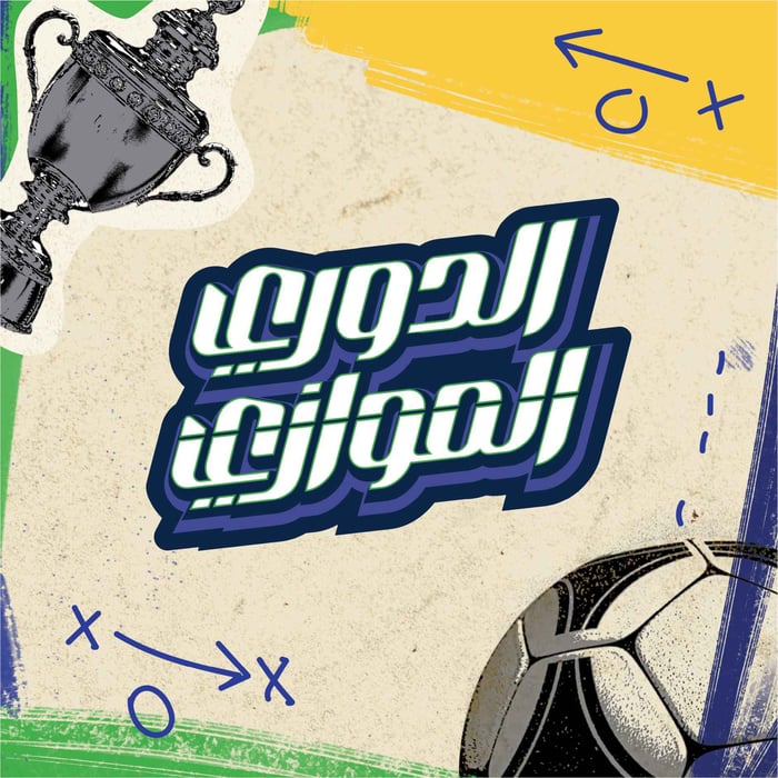 الدوري الموازي مع صهيب قدس