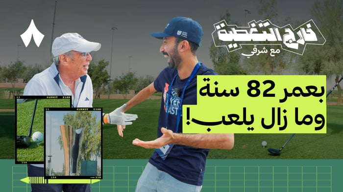 كواليس بطولة السعودية الدولية للقولف
