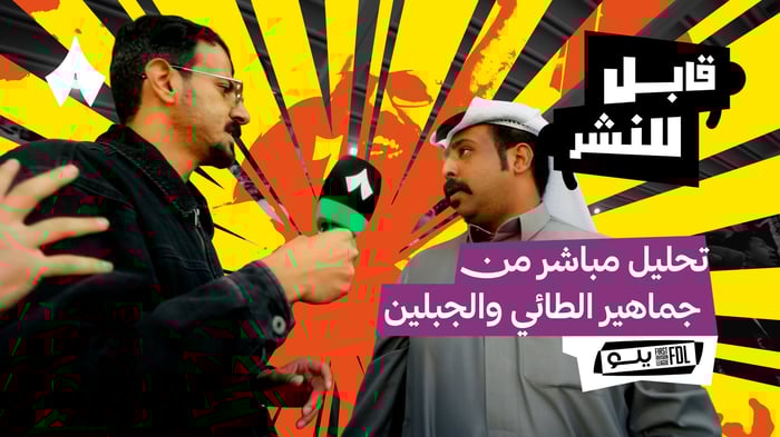 مقابلات الجماهير: ديربي حائل بين الطائي والجبلين