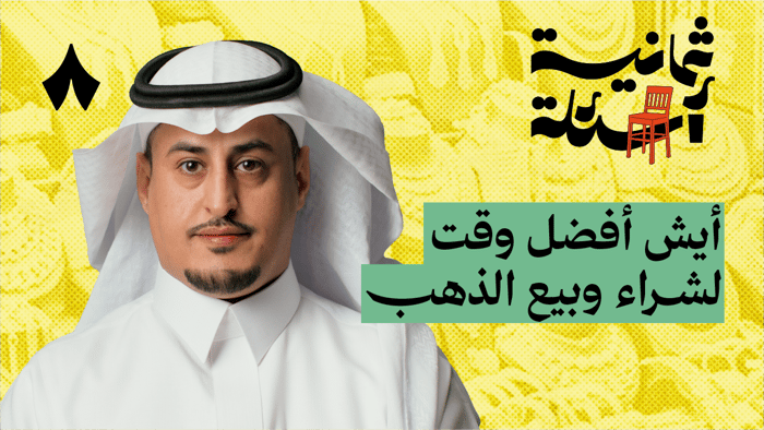 ثمانية أسئلة مع بائع ذهب