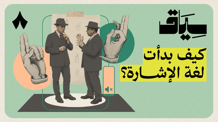 لماذا أراد العالم منع لغة الإشارة؟