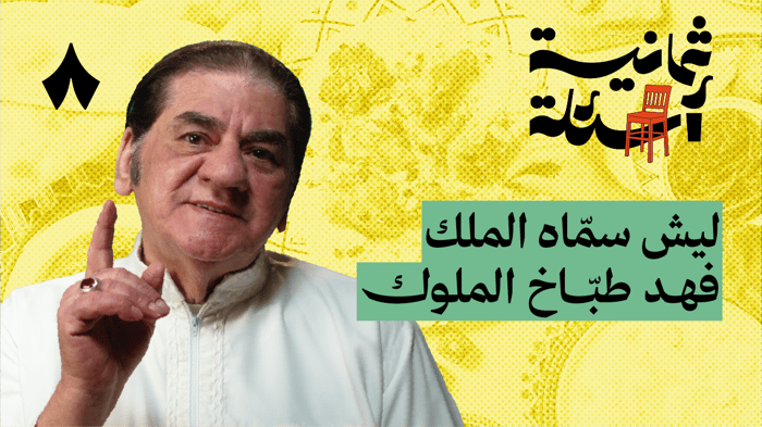 ثمانية أسئلة مع طبّاخ الملوك