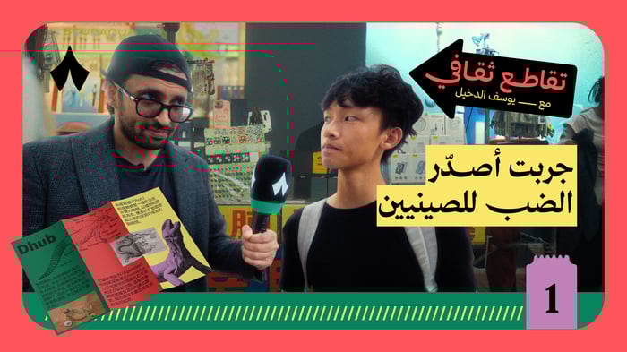 لقيت أول زبون صيني بيشتري ضب!