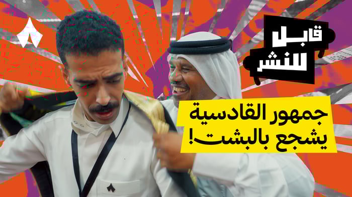 مقابلات الجماهير: مباراة القادسية والأهلي