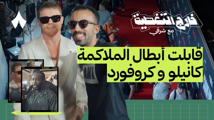 كواليس الاستعدادات لنزال القرن