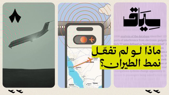 هل تسقط الطائرة بسبب جوالك