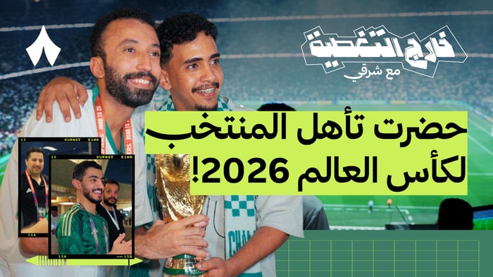 كواليس تأهل المنتخب لكأس العالم 2026