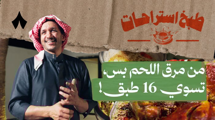 خمنقعية مع عبدالمجيد الغانم