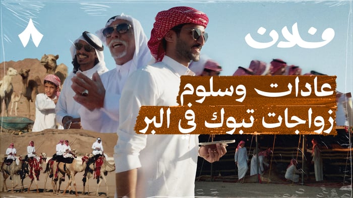 زواج بالبر في تبوك: بين المعرس وراعي الهجن والشاعر