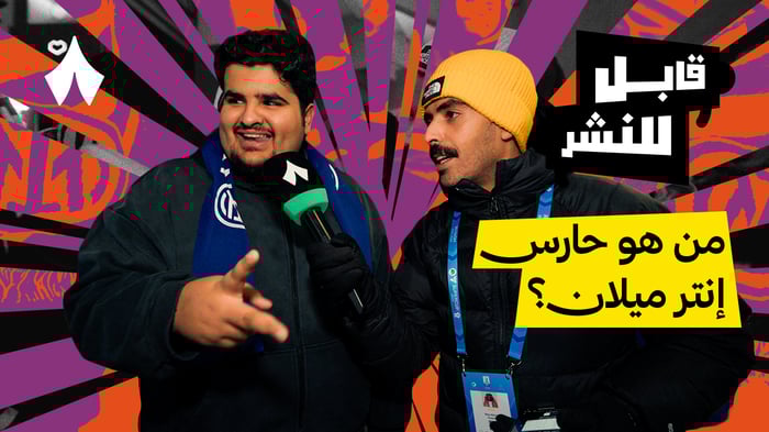 مقابلات الجماهير: مباراة القمة بين بولونيا وإنتر ميلان