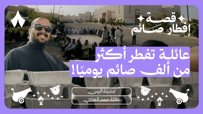 قصة إفطار صائم مع حمني