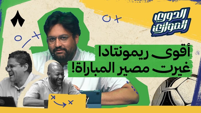 الجولة الرابعة مع مالك معاذ في الدوري الموازي