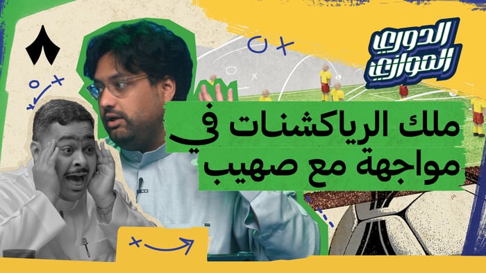 الجولة الخامسة مع عبدالله العطاس في الدوري الموازي