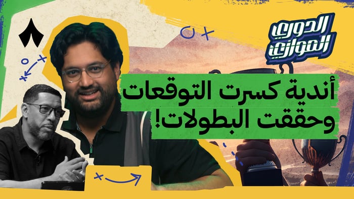 الجولة السادسة مع صالح الصقري في الدوري الموازي