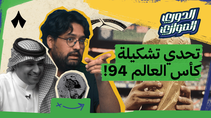 الجولة الثامنة في الدوري الموازي مع سامي الحريري