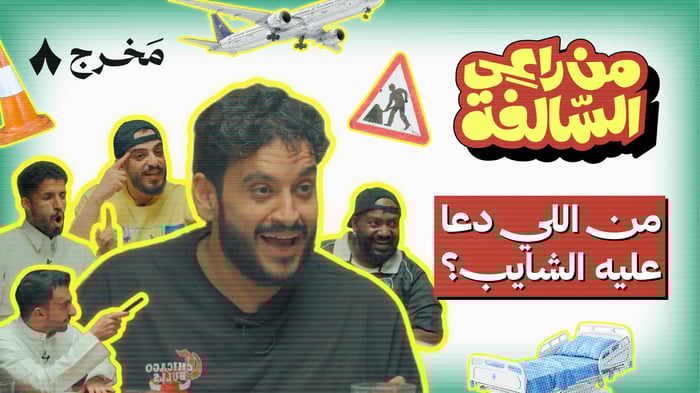 برنامج جديد: من يقدر يكشف راعي السالفة