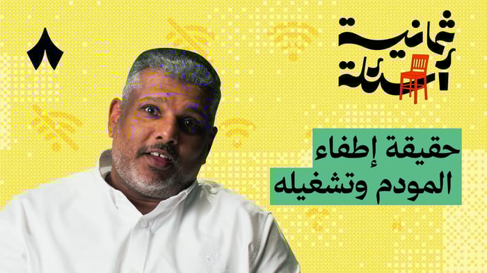 ثمانية أسئلة مع فني اتصالات؟