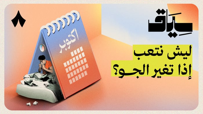 ليش نتعب إذا تغير الجو؟