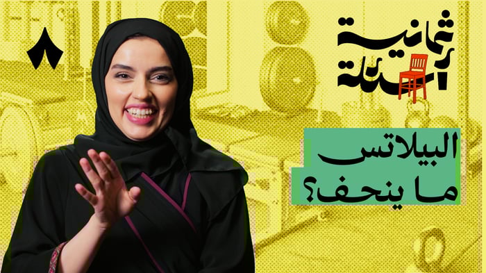 ثمانية أسئلة مع مدربة رياضة